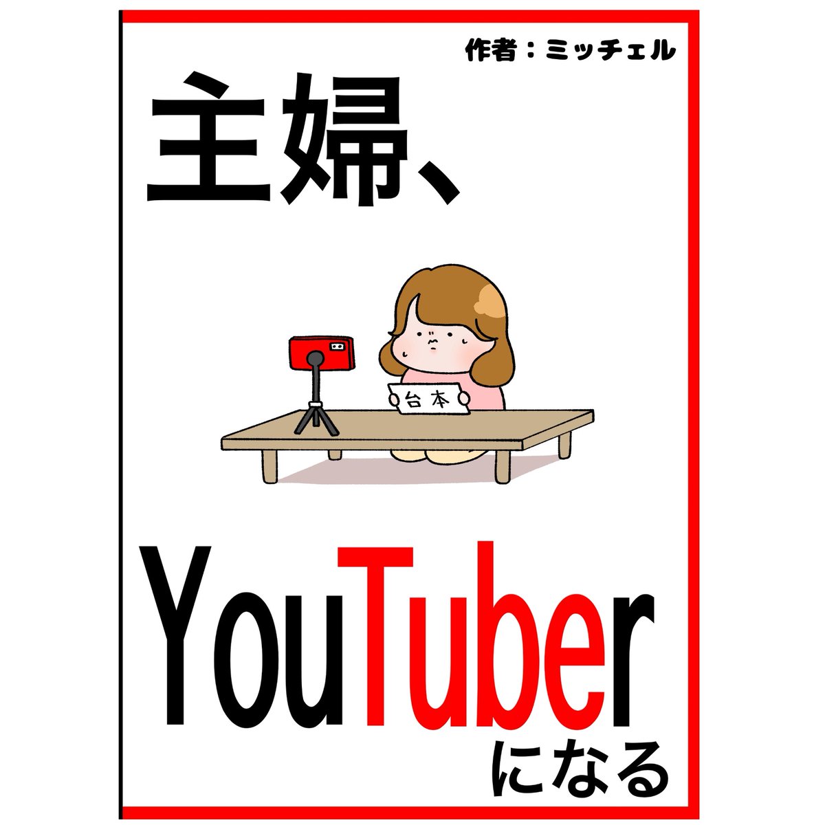ミッチェル5/5スパコミ tweet media