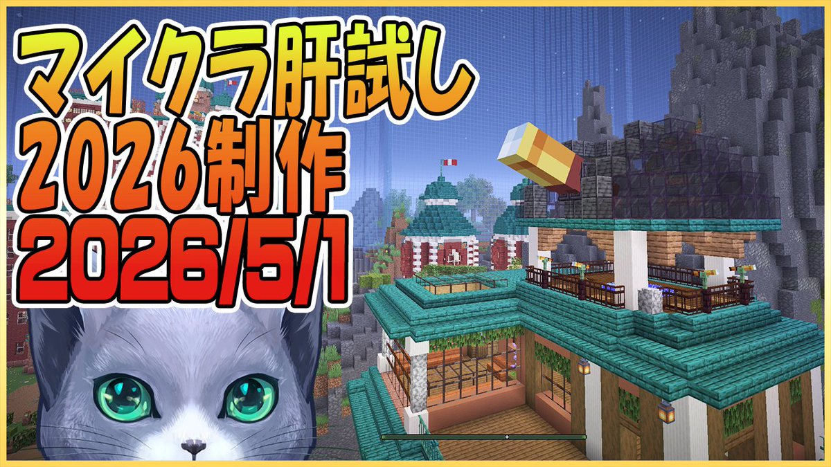 連休突入していますが21時からは金曜日のマインクラフト配信です！

マイクラ肝試し2026ロビーサーバー制作開始＃27 youtube.com/live/gqwhL8Rdn… <a href="/YouTube/">YouTube</a>より