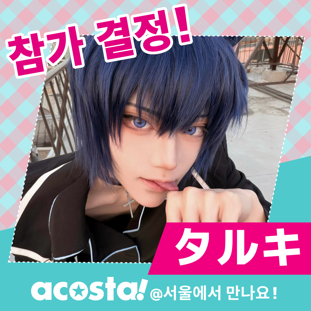 acosta_kr's tweet photo. 【acosta!＠SEOUL】
2026년 6월 27일(토)～6월 28일(일)
​✨인기 코스플레이어 '타루키(TKK)' 출연 결정! ✨
드디어 '타루키'님이 아코스타! 서울에 찾아옵니다! 🎉

​한국 첫 개최! 화려한 라인업의 마르쉐도 동시 개최!
티켓 예매 오픈도 조금만 기다려 주세요! 🎫✨

​#아코스타 #아코스타서울 https://t.co/2YPRaQamnJ
