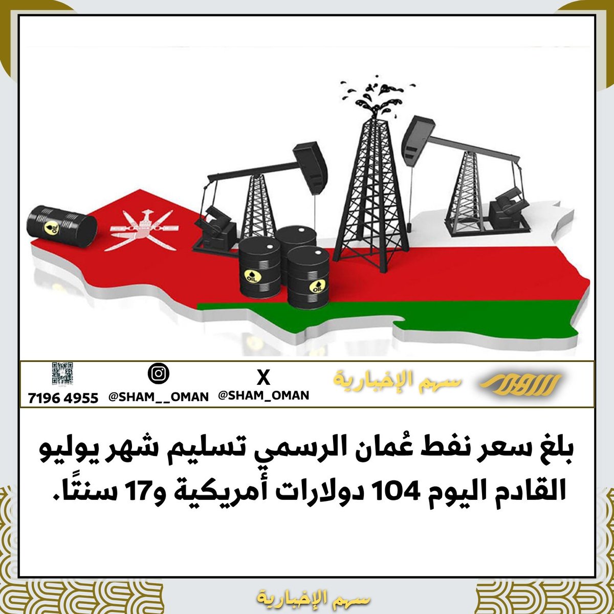 بلغ سعر نفط #عُمان الرسمي تسليم شهر يوليو القادم اليوم 104 دولارات أمريكية و17 سنتًا.