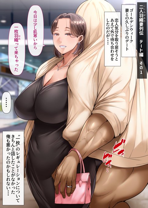 〝二人羽織妻 GWデート編 その1〟です 正直このような絵よりもついこの前発売された私の新作「妻達は今、海外にいます 前編」を本当によろしくお願いします!!読んでくださった方は本当にありがとうございます!! もう少しの間だいぶお得に購入できますのでGWのおともに・・!!