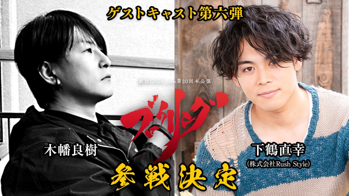 【#ガイアクルー #ブロウリング 】
出演者第六弾・最終解禁！

劇団GAIA_crew第20回本公演『ブロウリング』に、
下鶴直幸 さん
木幡良樹 さん
の出演が決定しました。

下鶴さんは前回公演「異説東都電波塔弐 永遠なれ星の樹」に続き参加。
