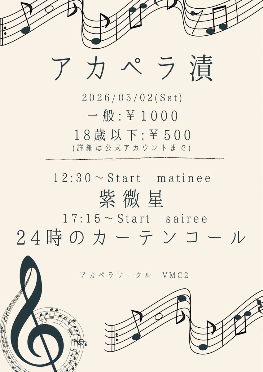 vmc2_aichi_u's tweet photo. 【📣ライブ情報📣】
5月2日開催のアカペラ漬にて
VMC2から

紫微星
24時のカーテンコール

が出演いたします。ぜひ千種文化小劇場 ちくさ座へお越しください✨ https://t.co/C3qe76W7Oh