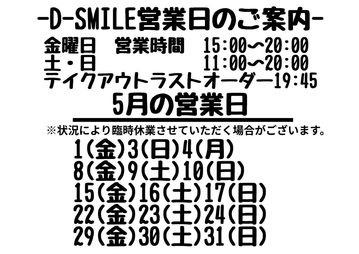 saorimocomoco's tweet photo. D-SMILE 5月営業予定 https://t.co/MMVEpnELIF