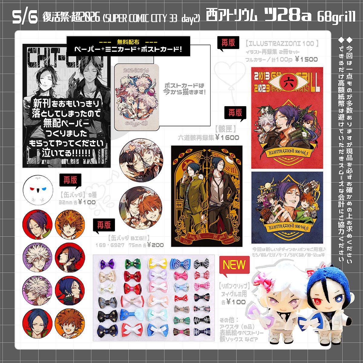 🤍┈┈┈┈┈┈┈┈┈┈┈┈┈┈┈🖤
　　 2026/5/6(祝) 復活祭・超2026
　　 SUPER COMIC CITY33 -day2-
　　 西アトリウム  ツ28a【68grill】
🤍┈┈┈┈┈┈┈┈┈┈┈┈┈┈┈🖤

🌟一点もの？についての詳細やリボン着用例は後日繋げます⛓️