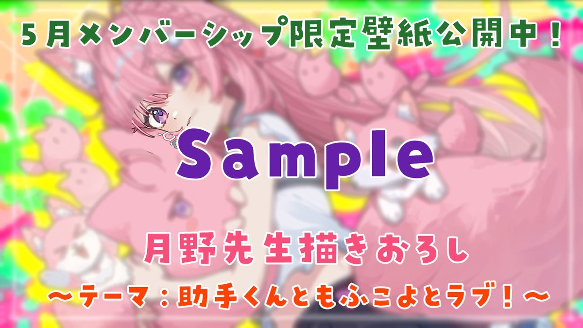 🧪5月のメンバーシップ限定壁紙公開❣🧪 今月のメン限壁紙は✨月野先生