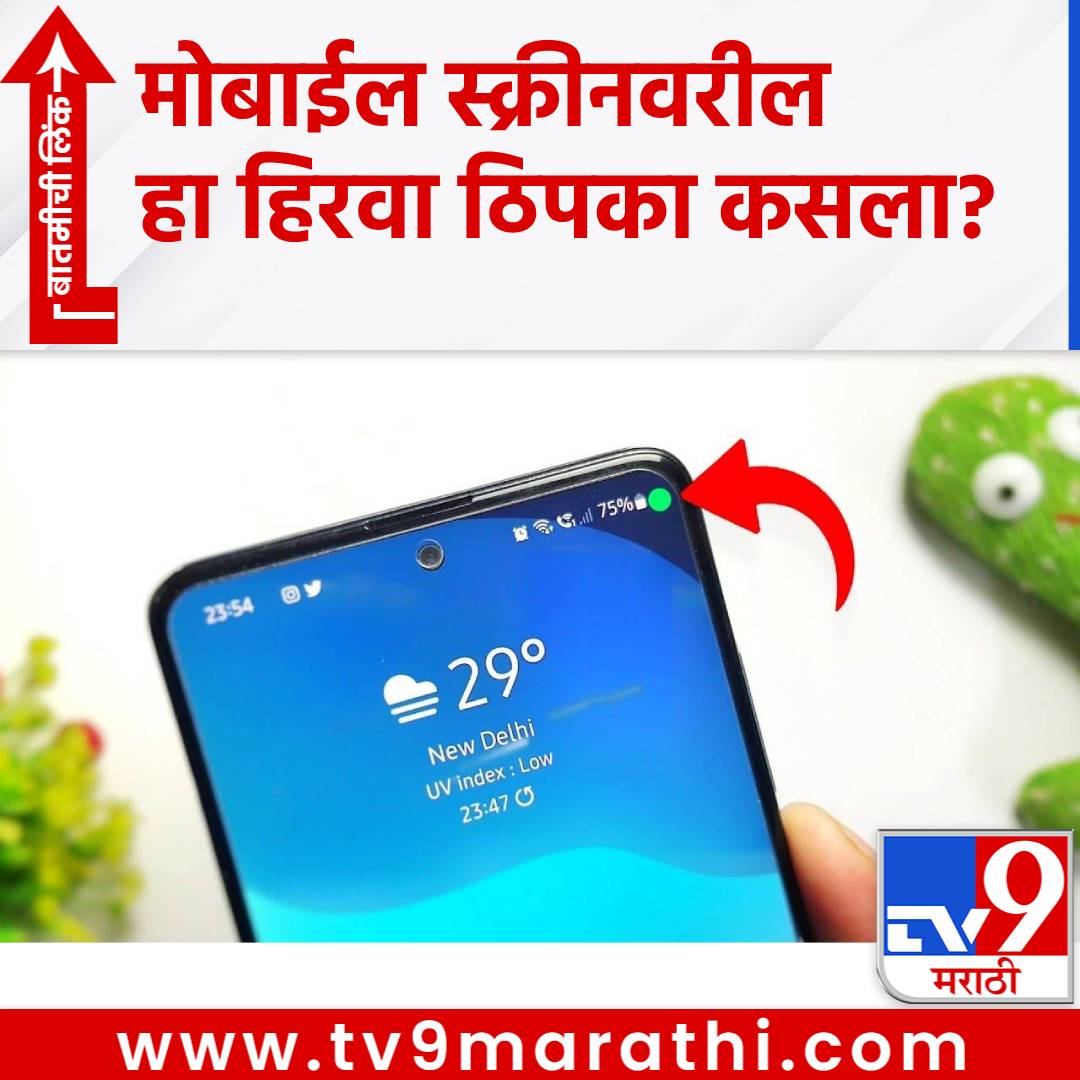 TV9Marathi's tweet image. मोबाईलच्या स्क्रीनवर दिसणारा हा हिरवा ठिपका आहे कशाचा? सुरक्षेसाठी का इतका महत्त्वाचा?  
#Mobile #Phone #greendot #mobilescreen #securityalert

tv9marathi.com/technology/wha…
