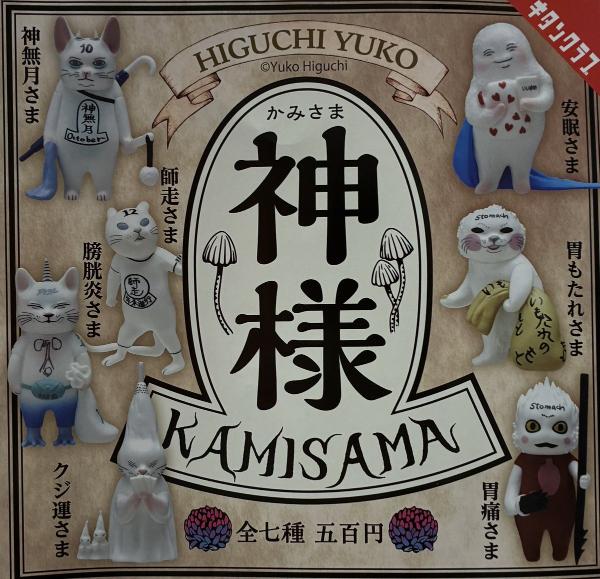 🧡再入荷のお知らせ🧡 ⭐️HIGUCHI YUKO 神様 本日もご来店お待ちして