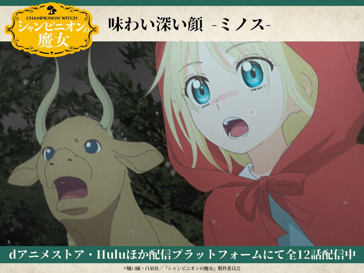 Champignon_PR's tweet photo. 🍄#シャンピニオンの魔女 味わい深い顔🍄

劇中に登場するキャラクターは時おり
とても味わい深い顔をするときがあります💡

今日は魔法生物
「ミノス」の味わい深い顔をご紹介

是非、何話に登場するのか見つけてみてください。

dアニメストア・Huluほか配信プラットフォームにて全12話配信中🍄
https://t.co/jUPMVtqWDS

5月29日発売 Blu-rayは予約受付中🍄
https://t.co/ZSYk7Pdp5S