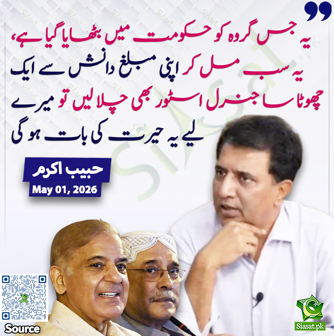 "یہ جس گروہ کو حکومت میں بٹھایا گیا ہے،  یہ سب مل کر اپنی مبلغ دانش سے ایک چھوٹا سا جنرل اسٹور بھی چلا لیں تو میرے لیے یہ حیرت کی بات ہو گی"۔  حبیب اکرم

سورس جاننے کیلئے QR Code سکین کریں