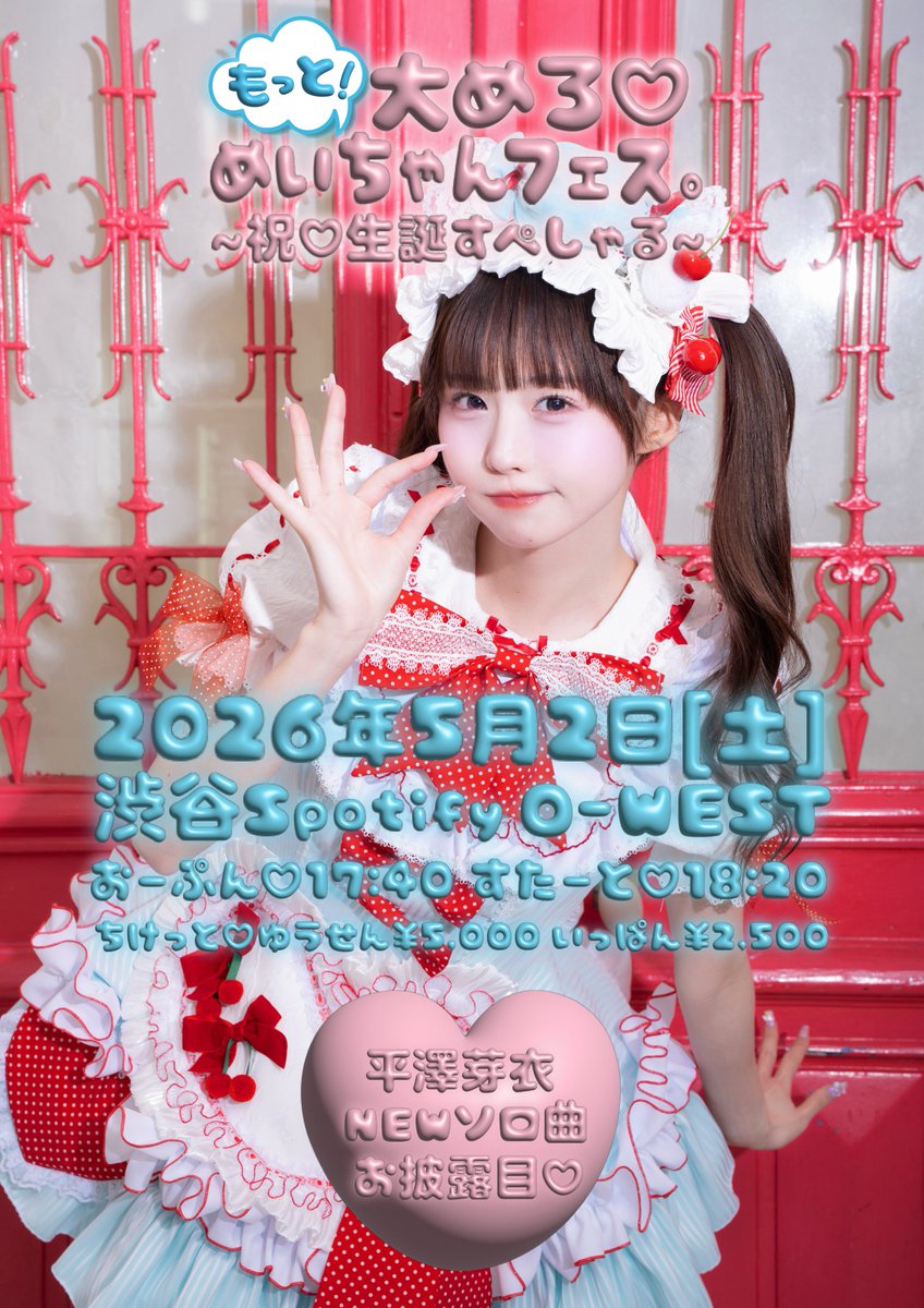 🤍明日の #めいちゃんフェス 夜の部🤍 5/2(土)渋谷Spotify O-WEST THE