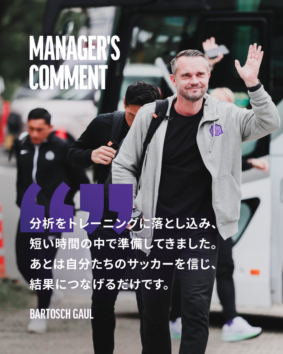 ◤𝐌𝐚𝐧𝐚𝐠𝐞𝐫'𝐬 𝐂𝐎𝐌𝐌𝐄𝐍𝐓◢

💬あとは自分たちのサッカーを信じ、
結果につなげるだけです。
🎙️#バルトシュガウル 監督

🏆明治安田J1百年構想リーグ 地域リーグラウンド WESTグループ 第14節
🆚ファジアーノ岡山
🗓️5/2(土)
🕑12:55
🏟JFE晴れの国スタジアム

#sanfrecce #NEWVIOLET