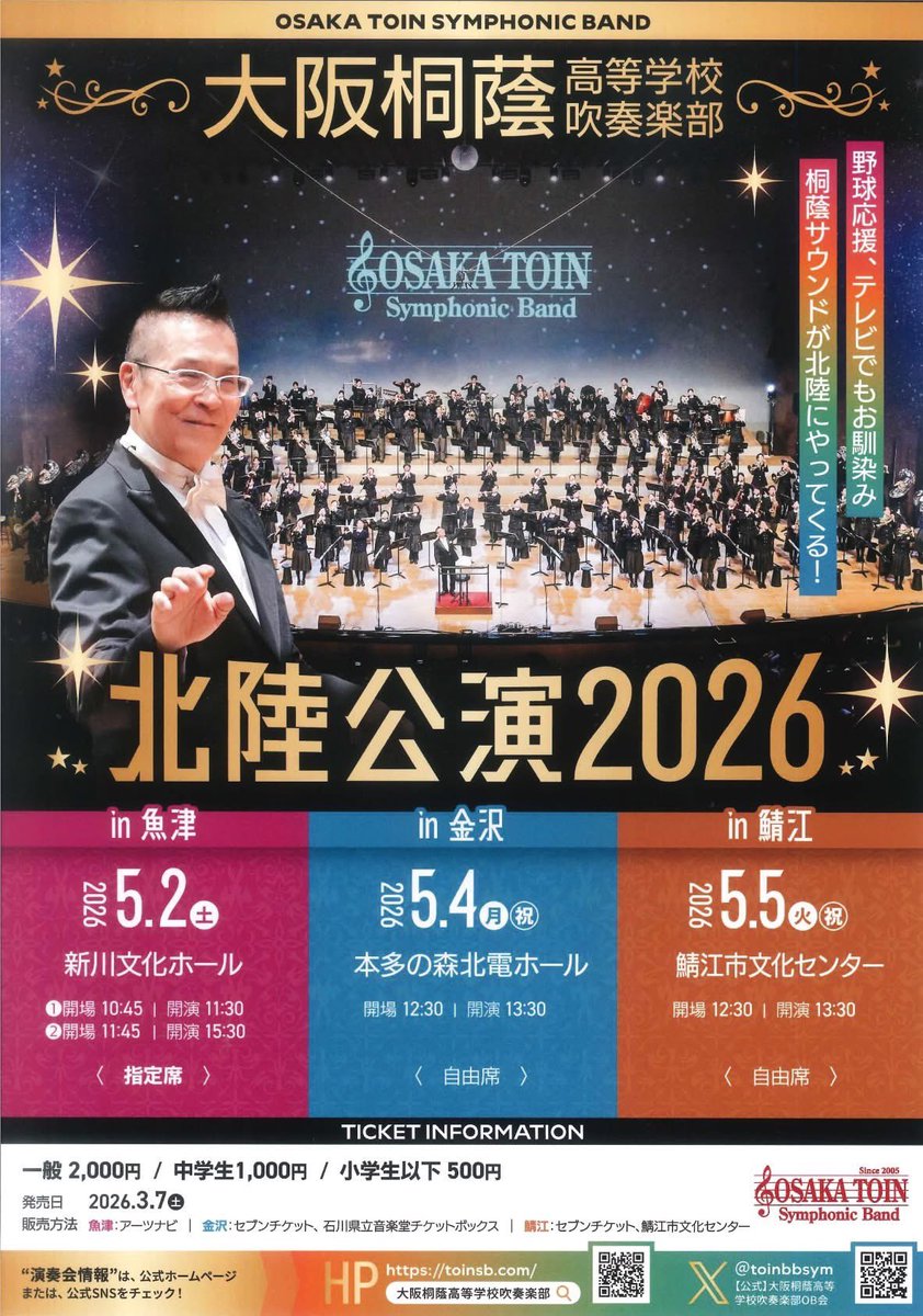 culturenetsabae's tweet photo. ５月５日『大阪桐蔭高等学校吹奏楽部　北陸公演2026 in 鯖江』
鯖江市文化センターでのチケット販売は終了しましたが、セブンチケットでまだご購入いただけます。
ぜひこの機会に、野球応援やテレビでもお馴染みの桐蔭サウンドを体感してみて下さい(^^)/
（チケット完売の際はご了承ください） https://t.co/L30kCNbOJa