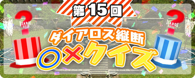 moepic_official's tweet image. 【イベント】
本日5月4日(月・祝)20時00分からPEARLサーバーにて「第15回 ダイアロス縦断○×クイズ」を開催いたします。
会場は城下町ビスク 北西エリアとなります。
お誘いあわせのうえ、ご参加くださいませ！

#第15回ダイアロス縦断○×クイズ
#PEARL
#マスターオブエピック
#MasterofEpic