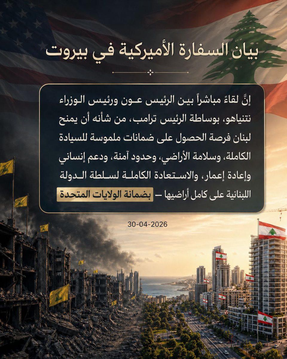 بيان السفارة الأميركية يضع لبنان امام فرصة سياسية جديدة نتمنى أن لا تضيع .

ولاننا نضع المصلحة الوطنية أولًا فنحن مع فخامة الرئيس #جوزف_عون بقراراته المسؤولة التي تخدم السيادة والاستقرار