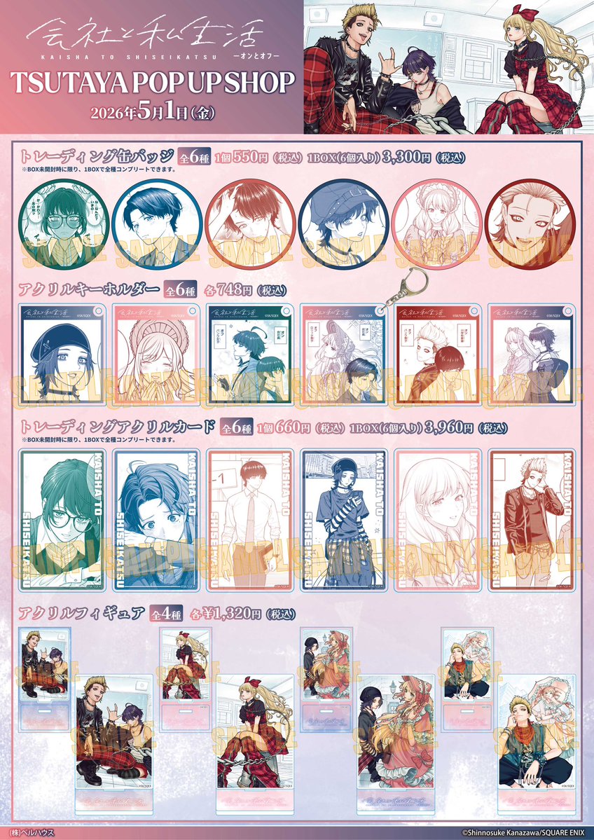 5月1日から
『会社と私生活-オンとオフ-』の
TSUTAYAポップアップショップが
開催されてます✑

新規グッズが多数出ていますので
ご興味ある方はぜひお立ち寄りください！
（売り切れの場合はご容赦ください）

開催店舗などの
詳細はこちらから
tsutaya.tsite.jp/articles/store…