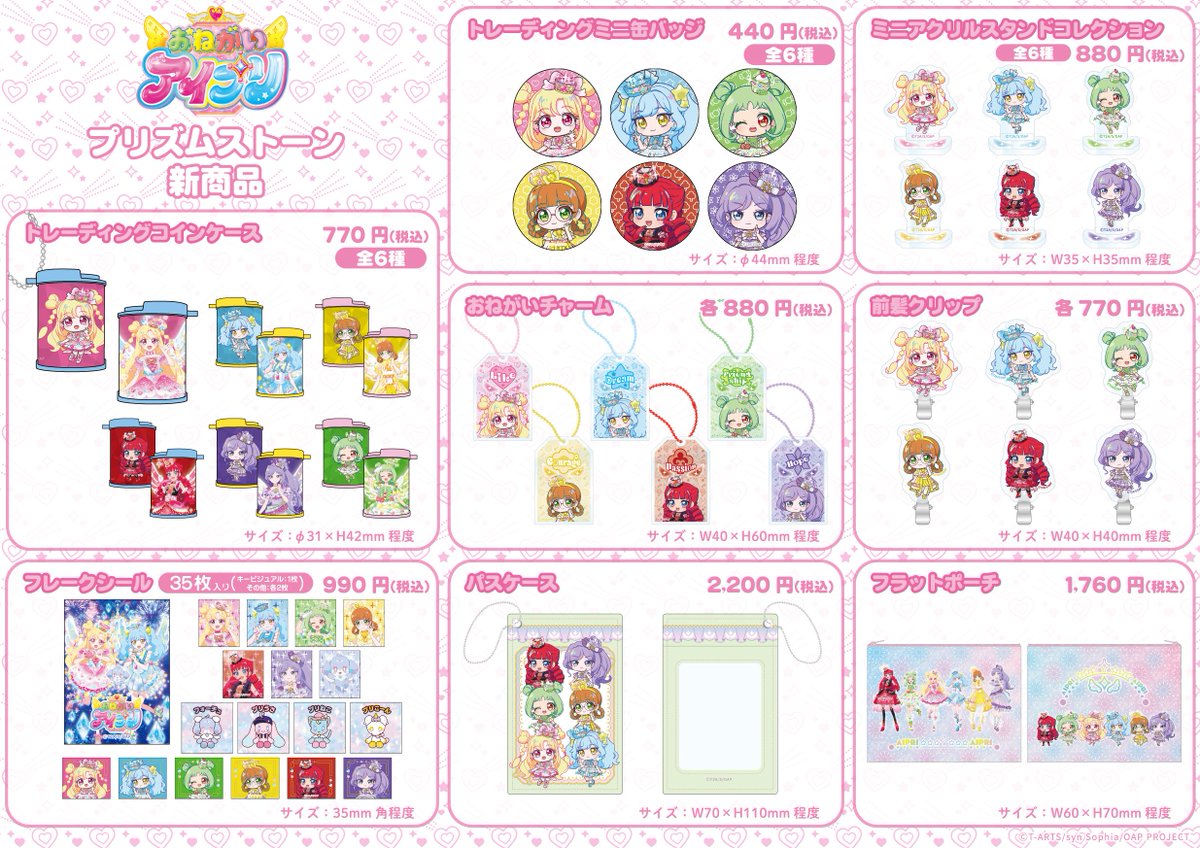 【🎀＃プリズムストーン　情報🎀】

＼プリズムストーン新商品情報📢／

 #おねがいアイプリ ミニキャラの商品が発売です⭐

明日、朝10時より当店でも販売を開始いたします！
お楽しみに😉✨