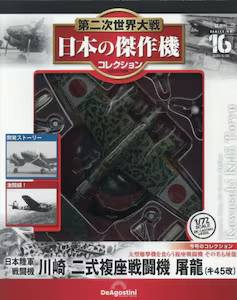 【極美品】陸軍機ピンズコレクション　陸軍機　戦闘機 第二次世界大戦 日本の傑作機コレクション 16号 川崎 二色複座戦闘機