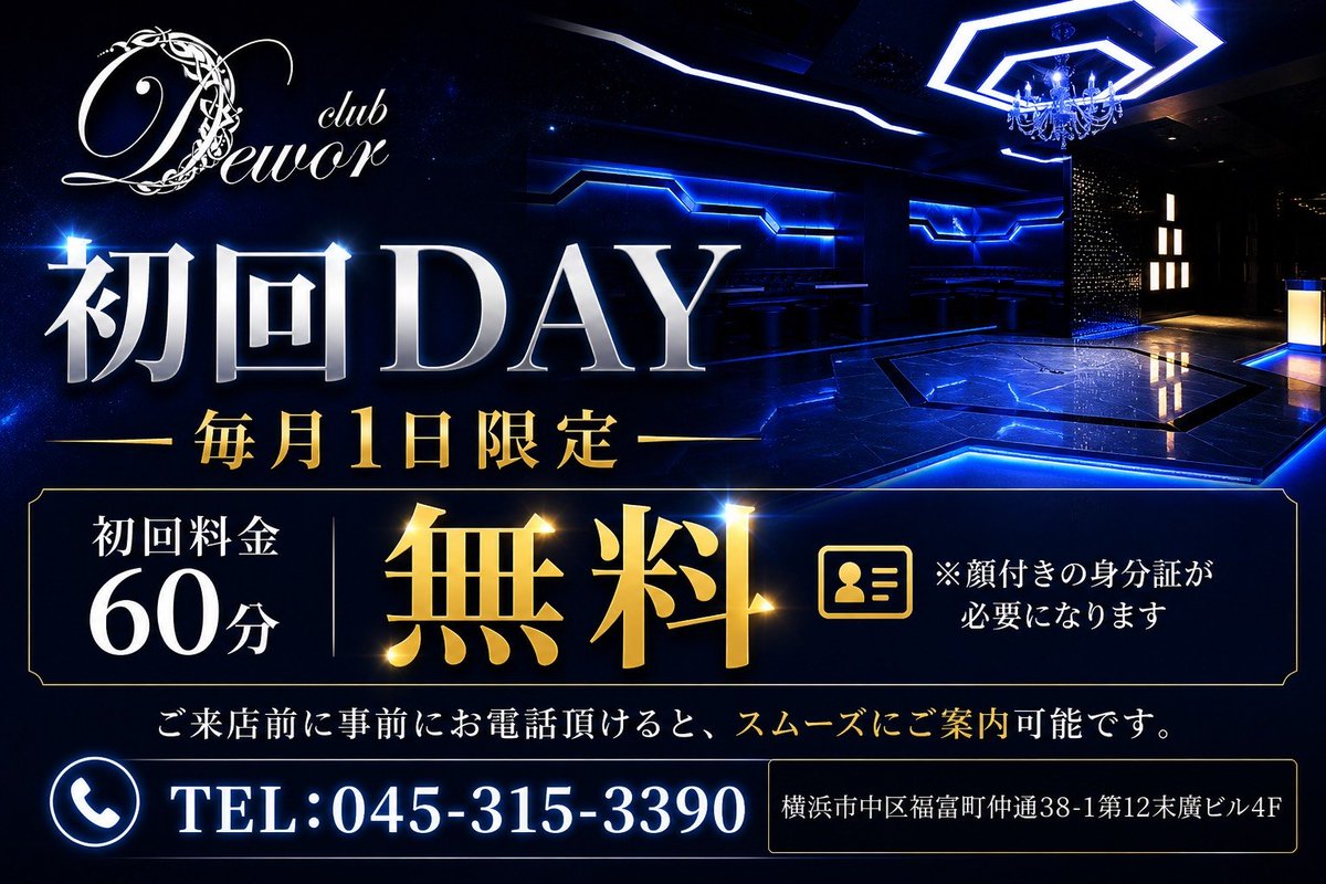 Club_Dewor's tweet photo. ◥◣◥◣　Club Dewor　◢◤◢◤
 　　　　✨初回DAY✨
 ┈┈┈┈┈┈┈┈┈┈┈┈┈┈┈
 　　　   5月1日(金) 19:00 
◢◤ ◢◤ ◢◤      　  ◥◣ ◥◣ ◥◣

#SGE #スタグラ #ホスト #横浜 #初回 https://t.co/N1PMDkoycw