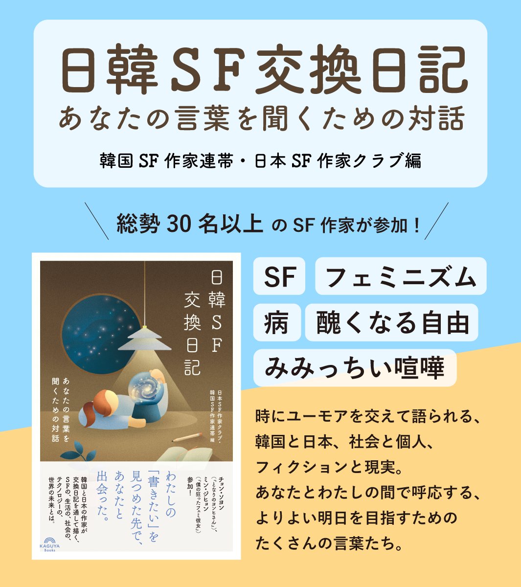 バゴプラ|Kaguya Books 『日韓SF交換日記』発売中! tweet media