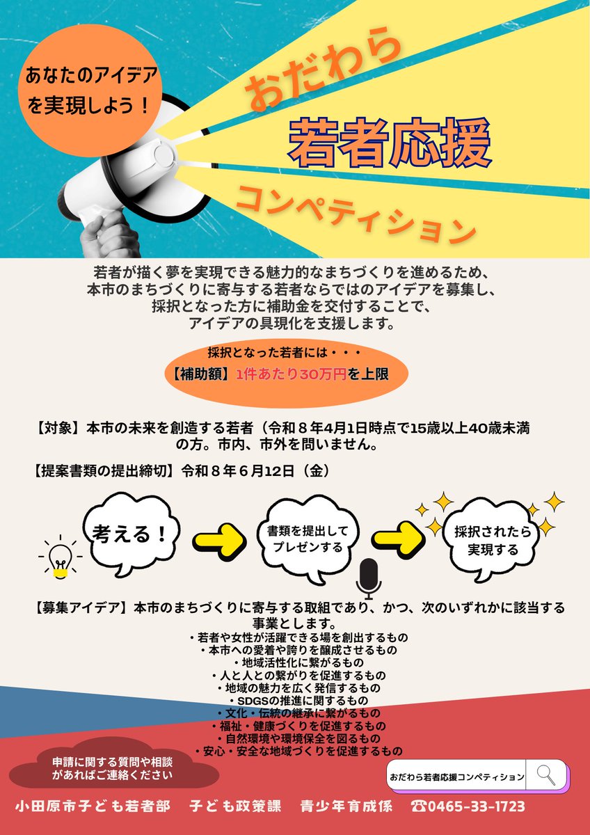 ✨おだわら若者応援コンペティション✨ 若者（15歳以上40歳未満）が
