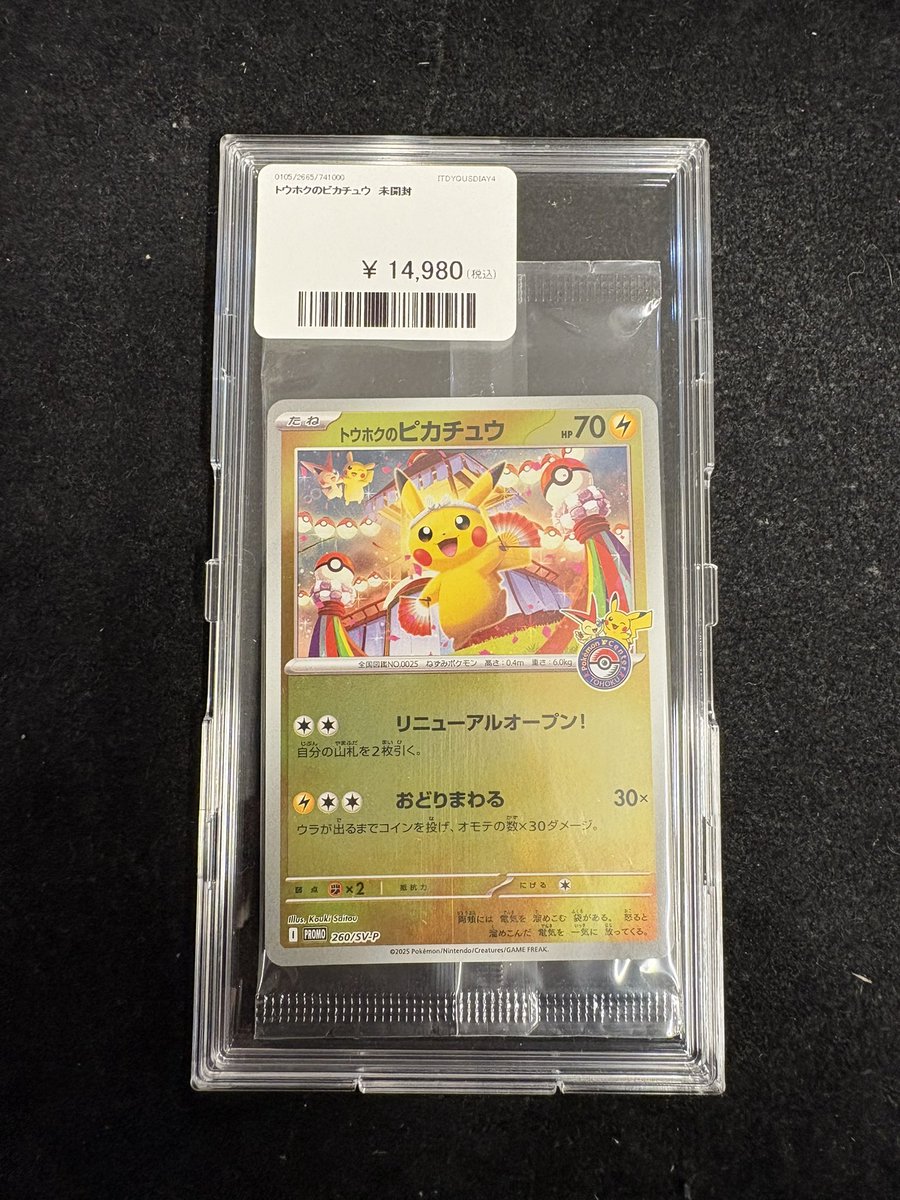 ⚡️PDG情報⚡️ トウホクのピカチュウ👹💡 未開封プロモ 買取させて