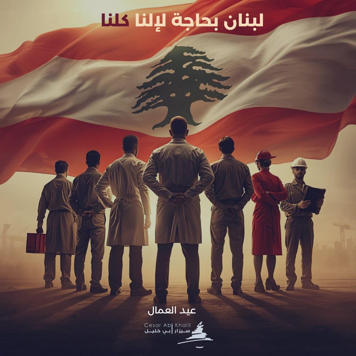 CesarAbiKhalil's tweet photo. لبنان بحاجة لإلنا كلنا
#عيد_العمال https://t.co/cz43cE0QkL