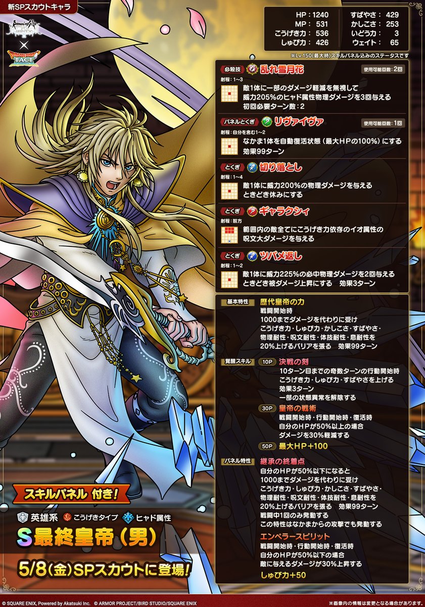 予告】 5/8(金)から始まるSPスカウトでなかまにできる、英雄系Sランク