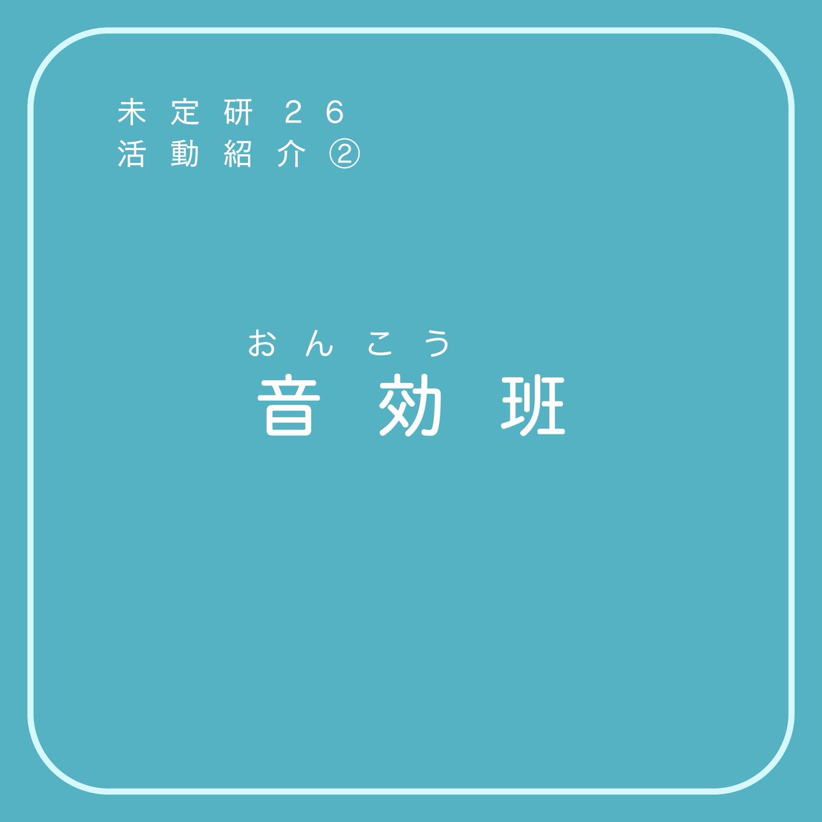 mitei_nullken's tweet photo. 【班紹介 音効班🎶】

本日は音効班です🎵

劇伴の制作や声優の収録、さらには劇場の音響システムの設計まで担当し、作品への没入感をよりグッと高めます！🔊🔊

また、未定研のラジオ企画である、『ぬるらじ』の企画監修もしています🎙️

↓ツリーに紹介画像が続きます↓

#芸工祭　#未定研　#nullken https://t.co/7isC7hB9vC