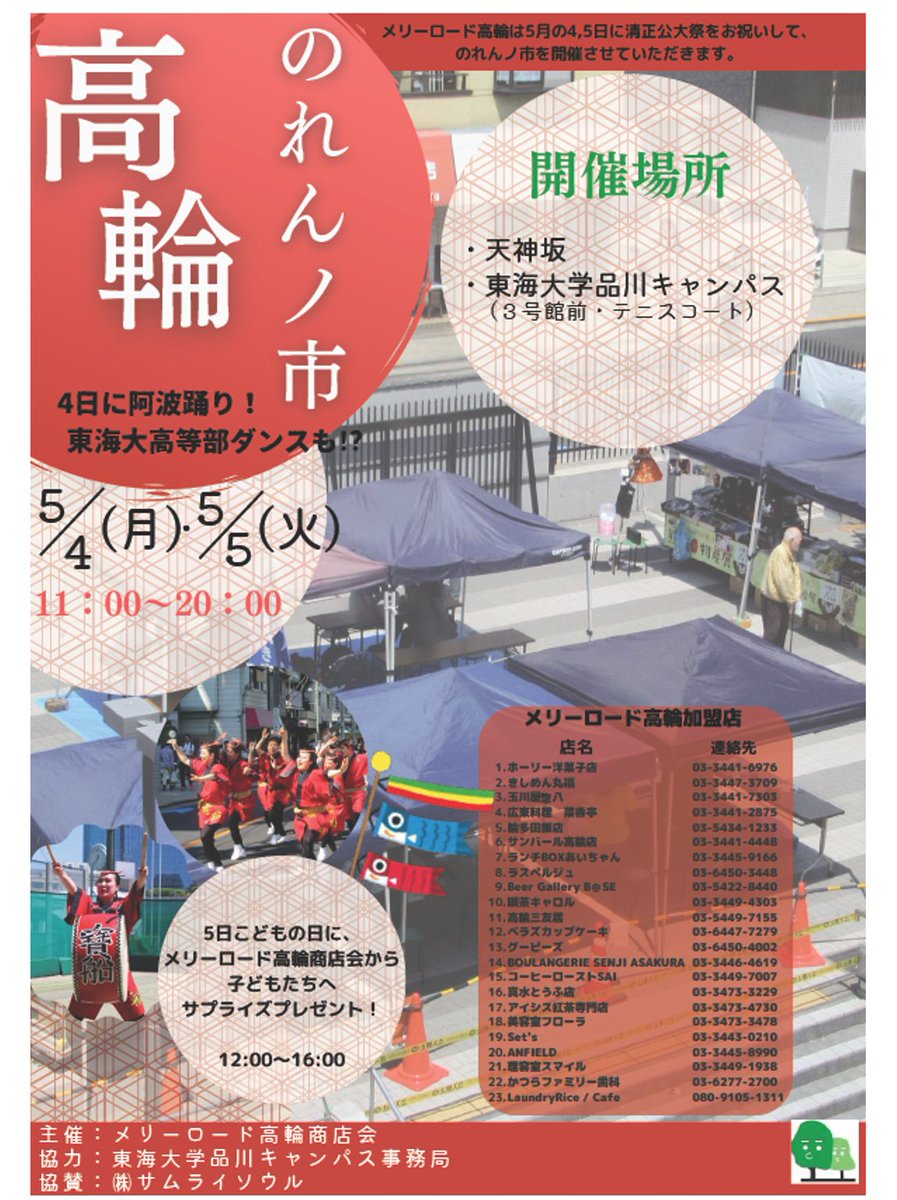 minatoku_buzz's tweet photo. 高輪のGWの風物詩「のれんノ市」が今年も開催🏮
​
5/4(月)・5(火)の2日間、清正公大祭をお祝いしてメリーロード高輪が盛り上がります！

迫力の阿波踊りは5月4日 14:00からスタート予定

東海大高等学校・中等部のダンスは、
5月4・5日 12:30からの予定です🕺

​GWの思い出作りに、ぜひ遊びに来てください！

​📅：5月4日(月)・5日(火) 11:00〜20:00
📍：天神坂、東海大学品川キャンパス

#メリーロード高輪商店会 #のれんノ市 #清正公大祭