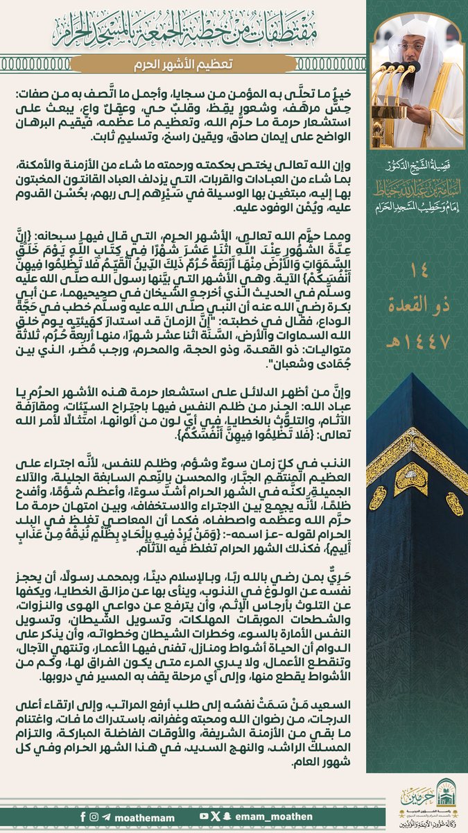 Emam_moathen's tweet photo. مقتطفات من خطبة الجمعة ١٤ ذو القعدة ١٤٤٧هـ من منبر المسجد الحرام
لفضيلة الشيخ د. #أسامة_خياط -حفظه الله-.
(تعظيم الأشهر الحرم).

#وكالة_شؤون_الأئمةوالمؤذنين https://t.co/MDRGP63289