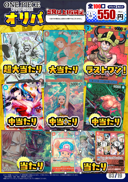 #ワンピースカードゲーム

550円オリパ
全100口販売中！

ラストワンは「ルフィ」
超大当たりはニカの「ルフィ」

他にも当たりカード盛りだくさん☺
ご来店お待ちしております！

#ふるいち
＃ららぽーと富士見