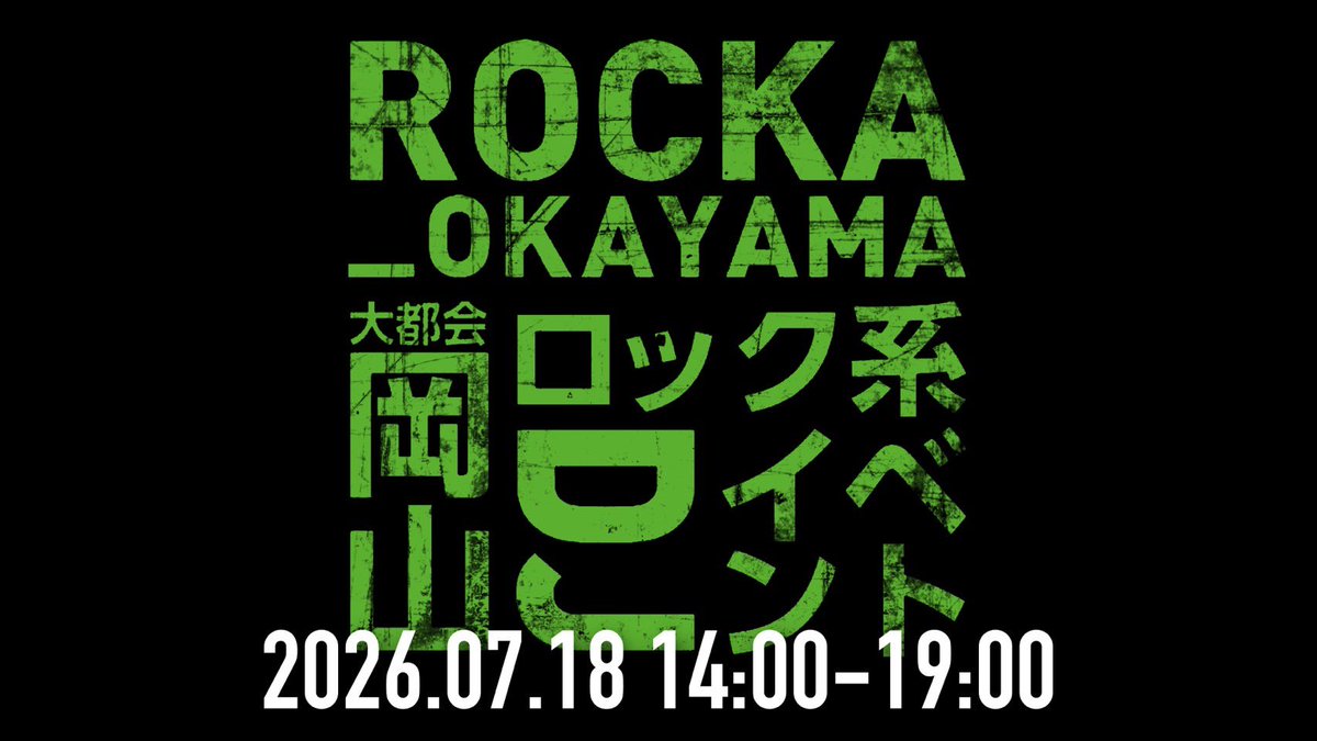 ROCKA will be back !!!!! in Emotion

2026.07.18 14:00－19:00

今年も岡山Emotionにてロックフェス開催

詳細は後日

Enjoy🤘