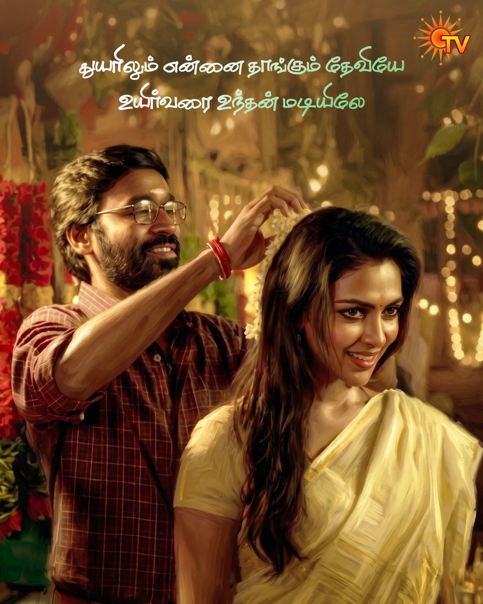 SunTV's tweet photo. இறைவனாய் தந்த இறைவியே!❤️

VIP 2 | WATCH NOW

#SunTV #VIP2 #Dhanush #SunDigital https://t.co/XlGbTt6tPs