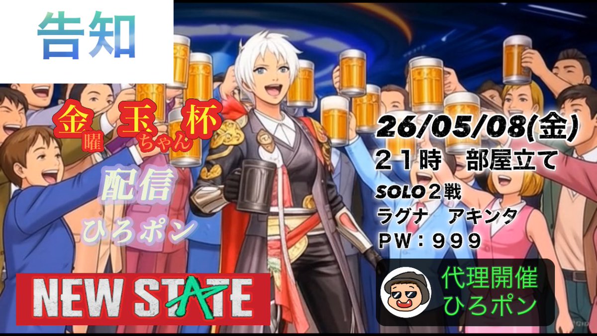 ⭐︎金曜玉ちゃん杯⭐︎代理開催第7弾を開催します！

開催日:5/8(金)
開始時間:21時
マッチ:ソロ２戦
マップ:ラグナ、アキンタ
再配置:あり
bot:なし

GW明けの金曜日です！楽しんでいきましょー！皆さん参加可能です👍

#NEWSTATE
#ニューステ
#ソロカス