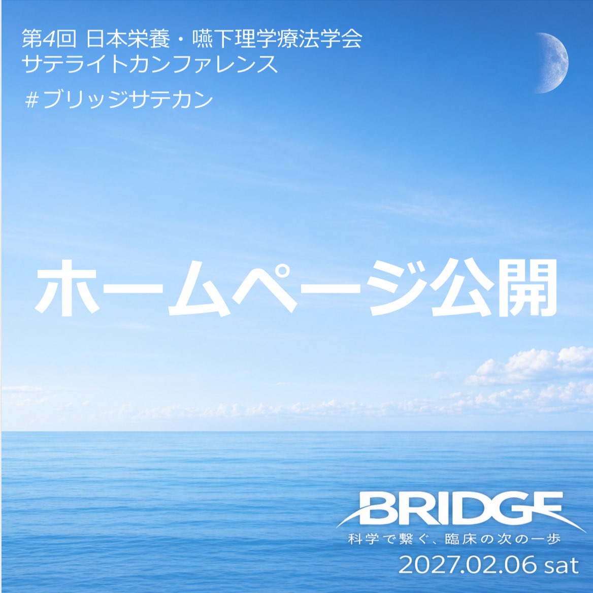 【ホームページのご案内】

第4回日本栄養・嚥下理学療法学会サテライトカンファレンスの公式HPを公開しました。

会期：2027年2月6日(土)
テーマ：Bridge - 科学で繋ぐ、臨床の次の一歩 -
形式：オンライン

詳細は下記よりご確認ください。
jsnsptsatellite202.wixsite.com/my-site

#ブリッジサテカン