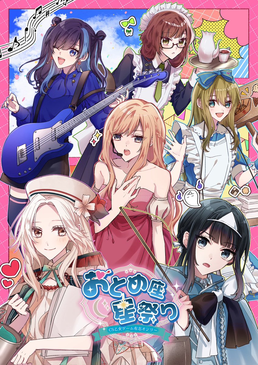 CS乙女ゲーム有志オンリー【おとめ座星祭り】 tweet media