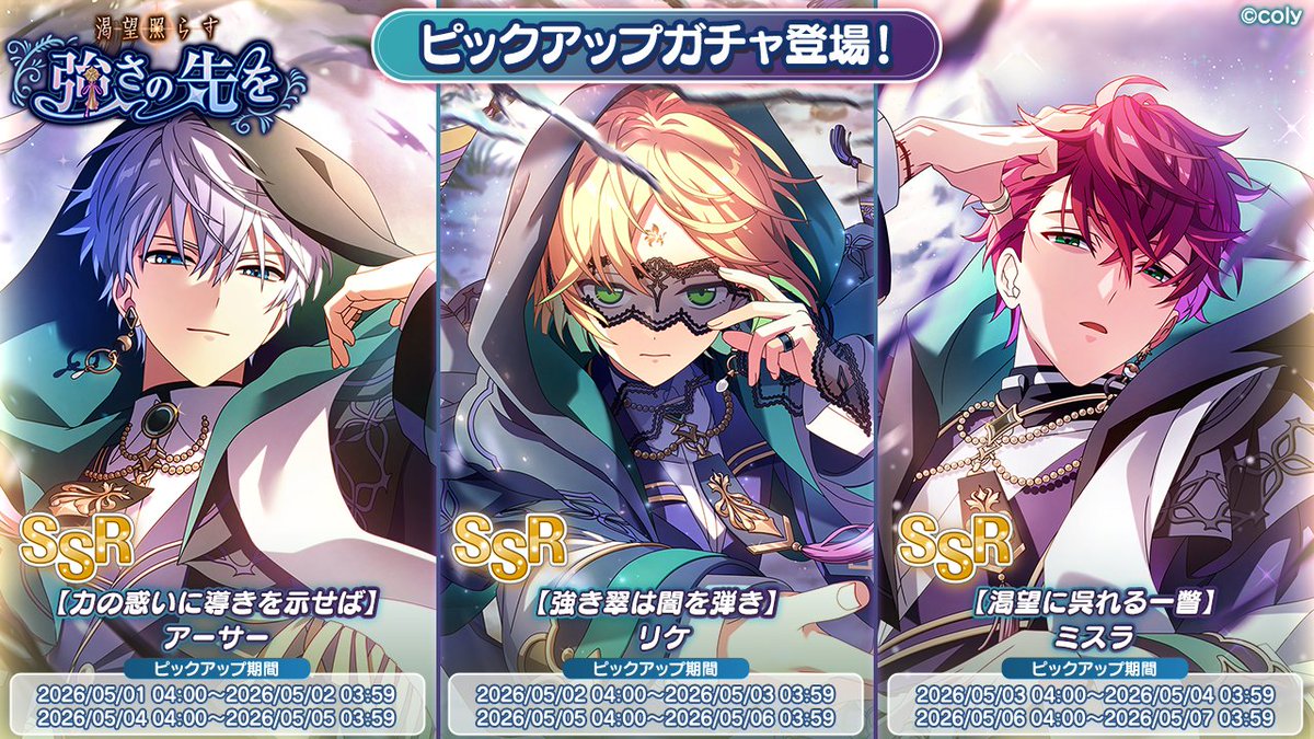 PUガチャ告知】 イベント『渇望照らす強さの先を』の期間限定SSRカード