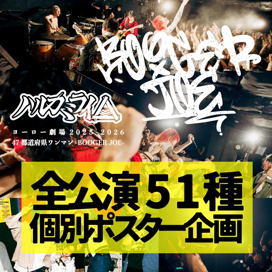 BOOGER JOE ライブポスター受注販売決定！】 「ヨーロー劇場2025-2026