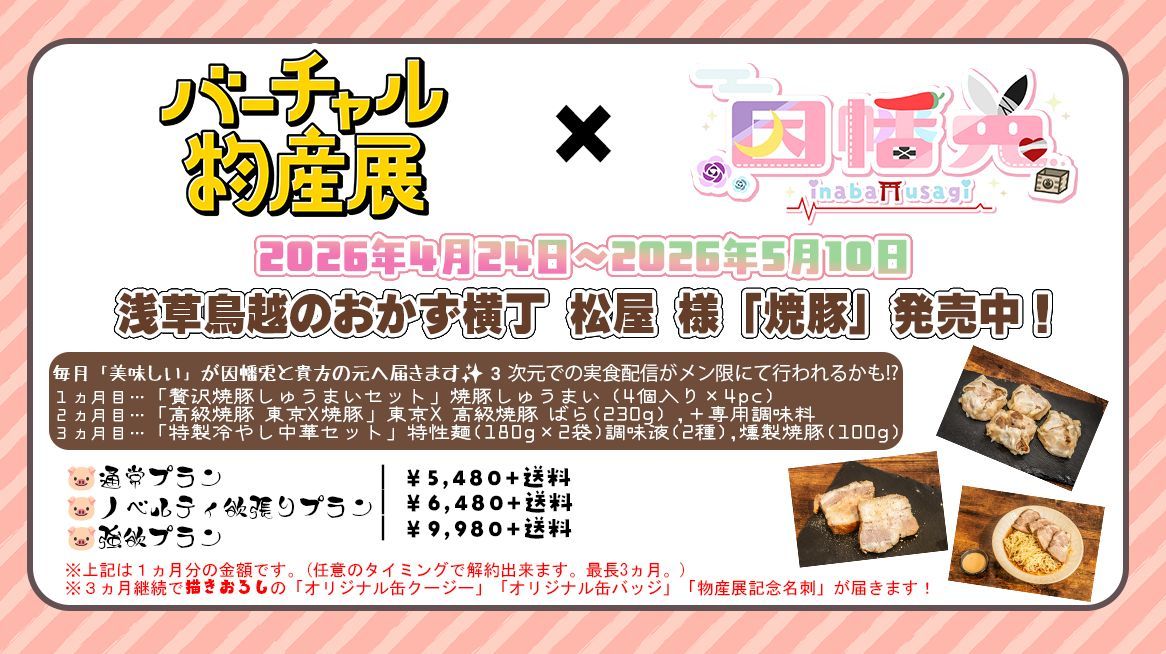 ⛩御報せ🐇

＼2026年5月10日23:59まで販売中／
🐷浅草鳥越おかず横丁「松屋」様の焼豚セット🍽️

🛒販売🛒
通常→virtualexhib.official.ec/categories/730…
欲張→virtualexhib.official.ec/categories/730… 
強欲→virtualexhib.official.ec/categories/730…

📺配信📺
youtube.com/live/9guqqNnnu… 

一緒に食べよ🐰❤️‍🩹

#バーチャル物産展 #うさぎろく