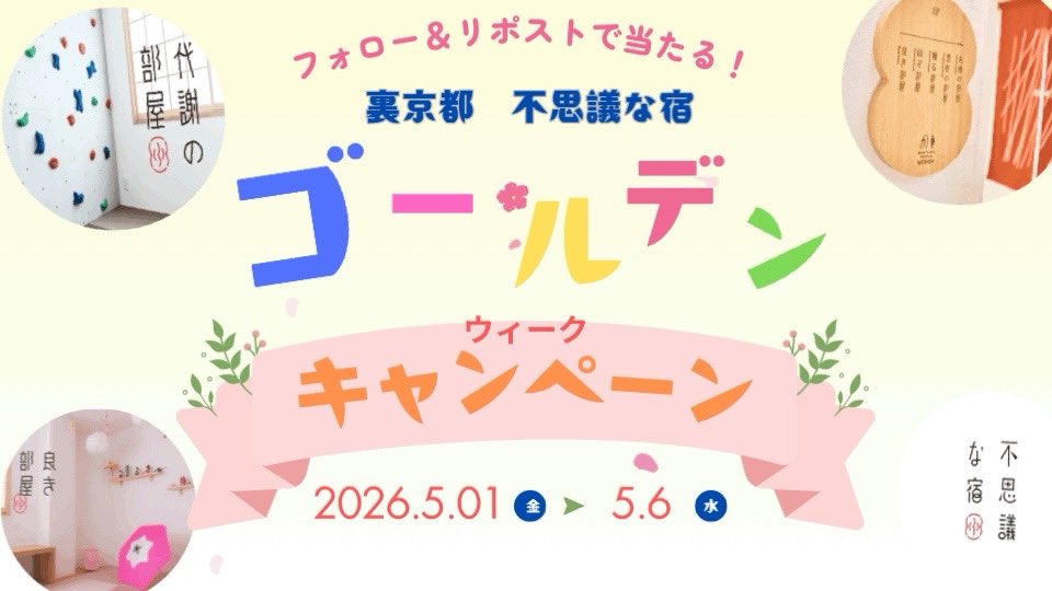 不思議な宿 【公式】 tweet media