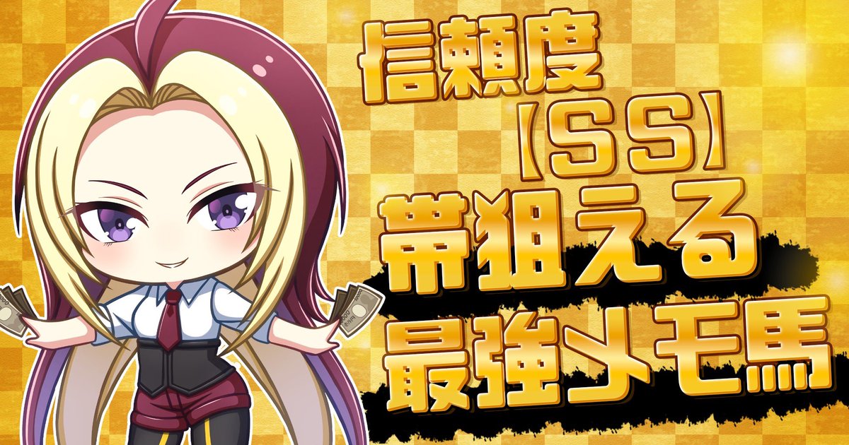 Maria先生【展開ロケーション】競馬予想家 tweet media