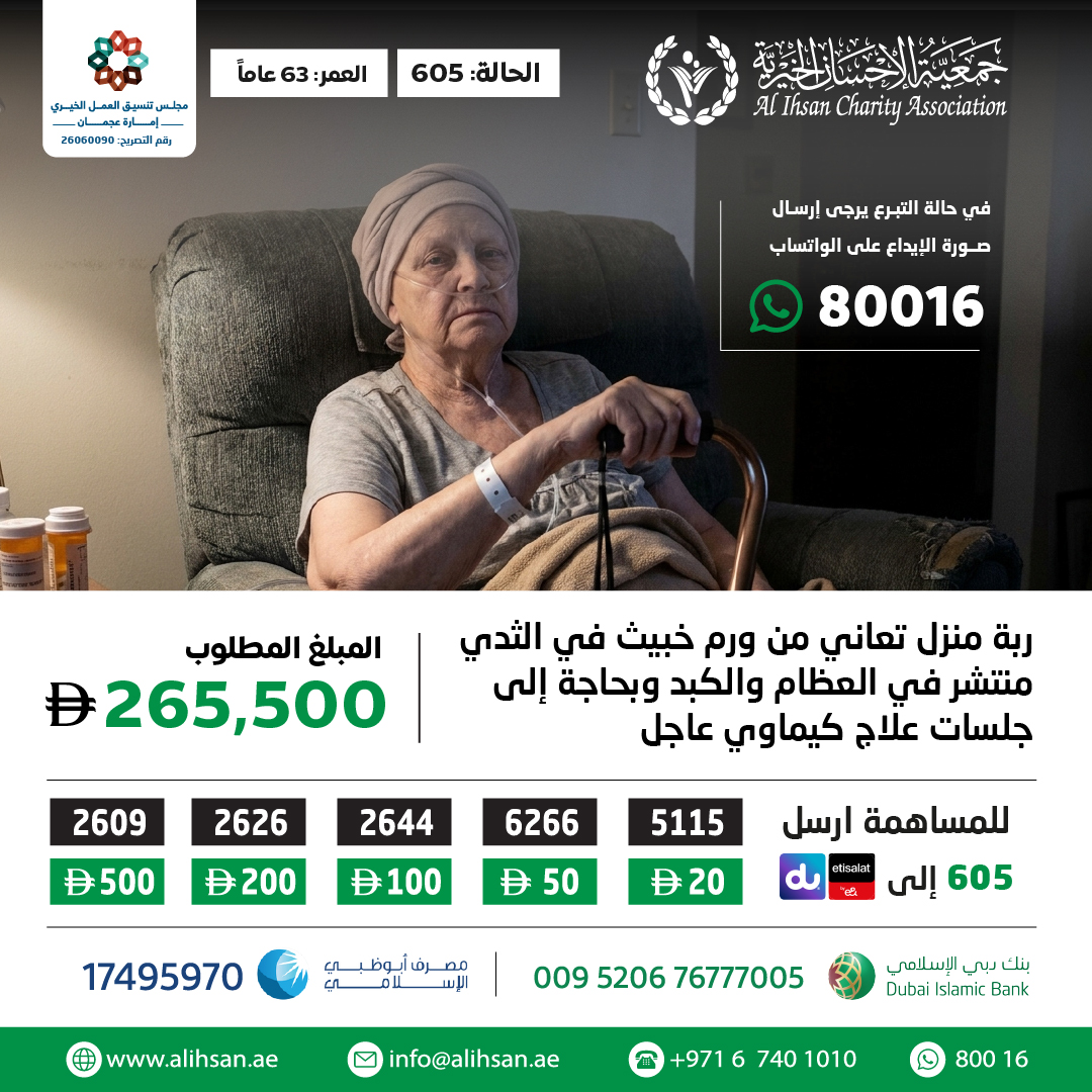 ربة منزل تعاني من ورم خبيث في الثدي منتشر في العظام والكبد وبحاجة إلى جلسات علاج كيماوي عاجل
بقيمة 265,500

💳يمكنكم المساهمة من خلال
myalihsan.ae/ar/624

#جمعية_الإحسان_الخيرية