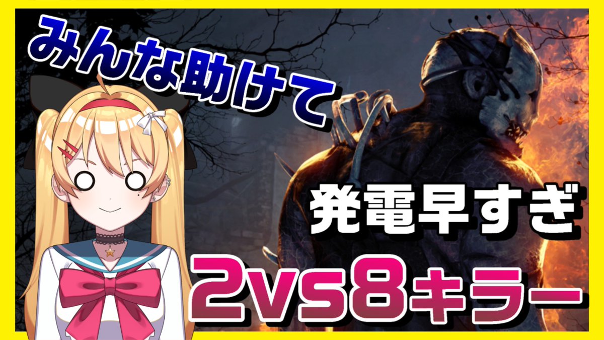 ニテ様　御依頼分 🔪2vs8キラーやろう🔪 参加型でキラーやりたい‼️ 全滅めざすしかない