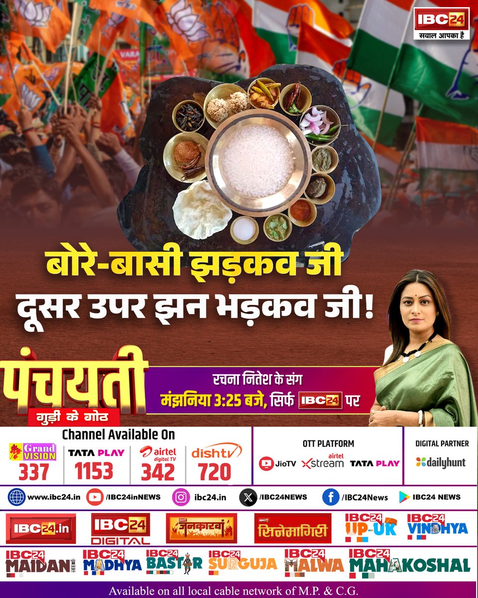 IBC24News's tweet photo. बोरे-बासी झड़कव जी... दूसर उपर झन भड़कव जी ! पंचयती
गुड़ी के गोठ, रचना नितेश के संग मंझनिया 3:25 बजे, सिर्फ IBC24 पर
#borebasi | #Panchayati | #Chhattisgarh | @ChhattisgarhCMO | @INCChhattisgarh | @BJP4CGState | @Rachana_Nitesh https://t.co/brLGIJuqel