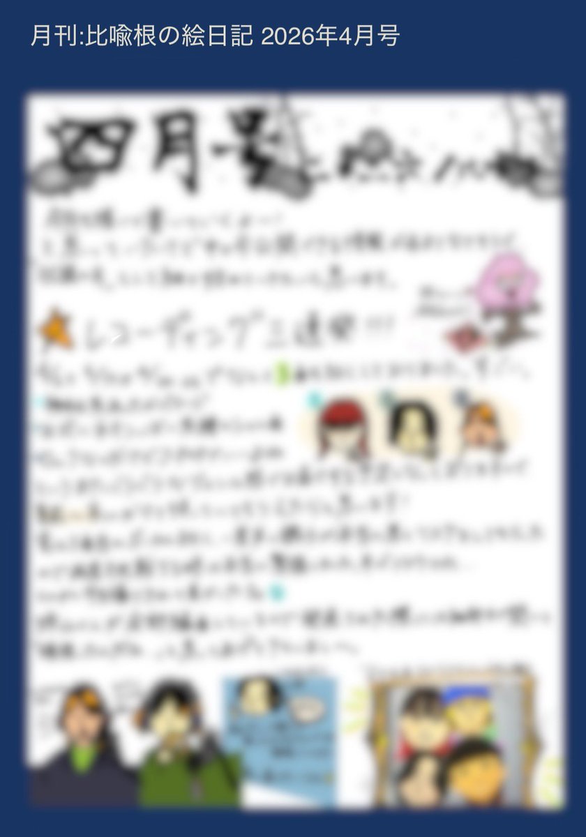 chilldspot's tweet image. [ CHILLDSHOLIC ]

「月刊: 比喩根の絵日記 2026年4月号」

chilldspot.jp/blog/detail/88…

#CHILLDSHOLIC
#chilldspot
#blog