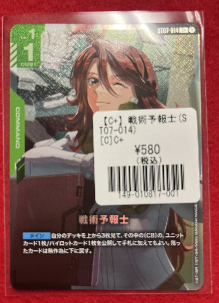 ガンダムカードゲーム】 【C +】戦術予報士 入荷いたしました‼️