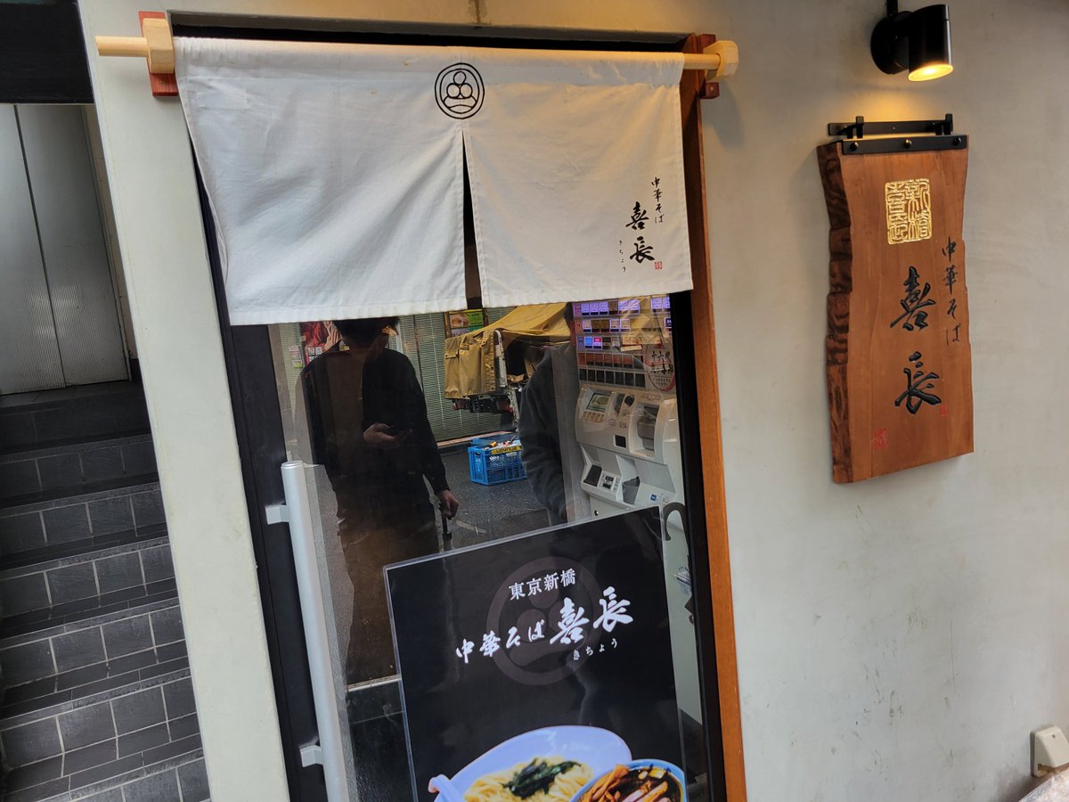 rintaro929's tweet photo. 空いてたんで寄ってみました。
喜長 https://t.co/n3z6T7l3kW