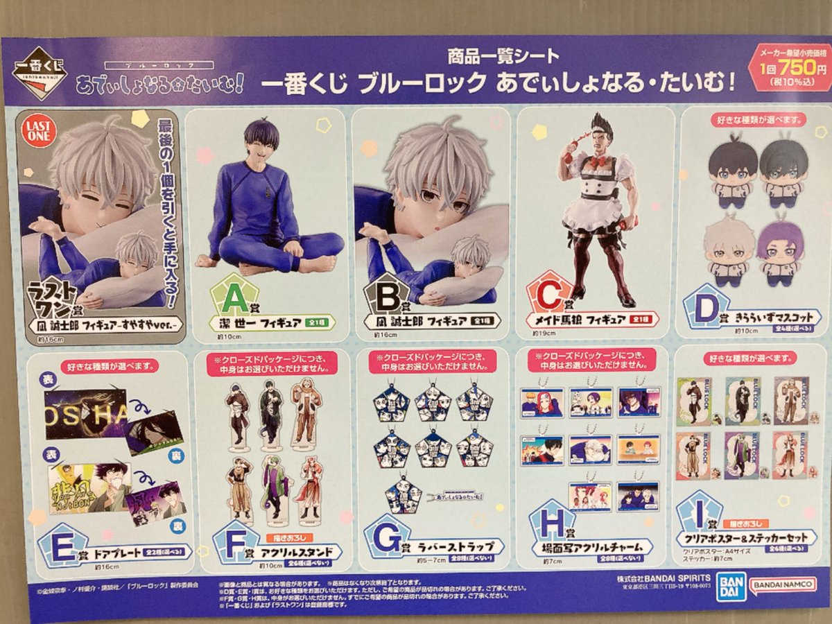 一番くじ】 5/2（土）スタート！！ 『ブルーロック あでぃしょなるたい
