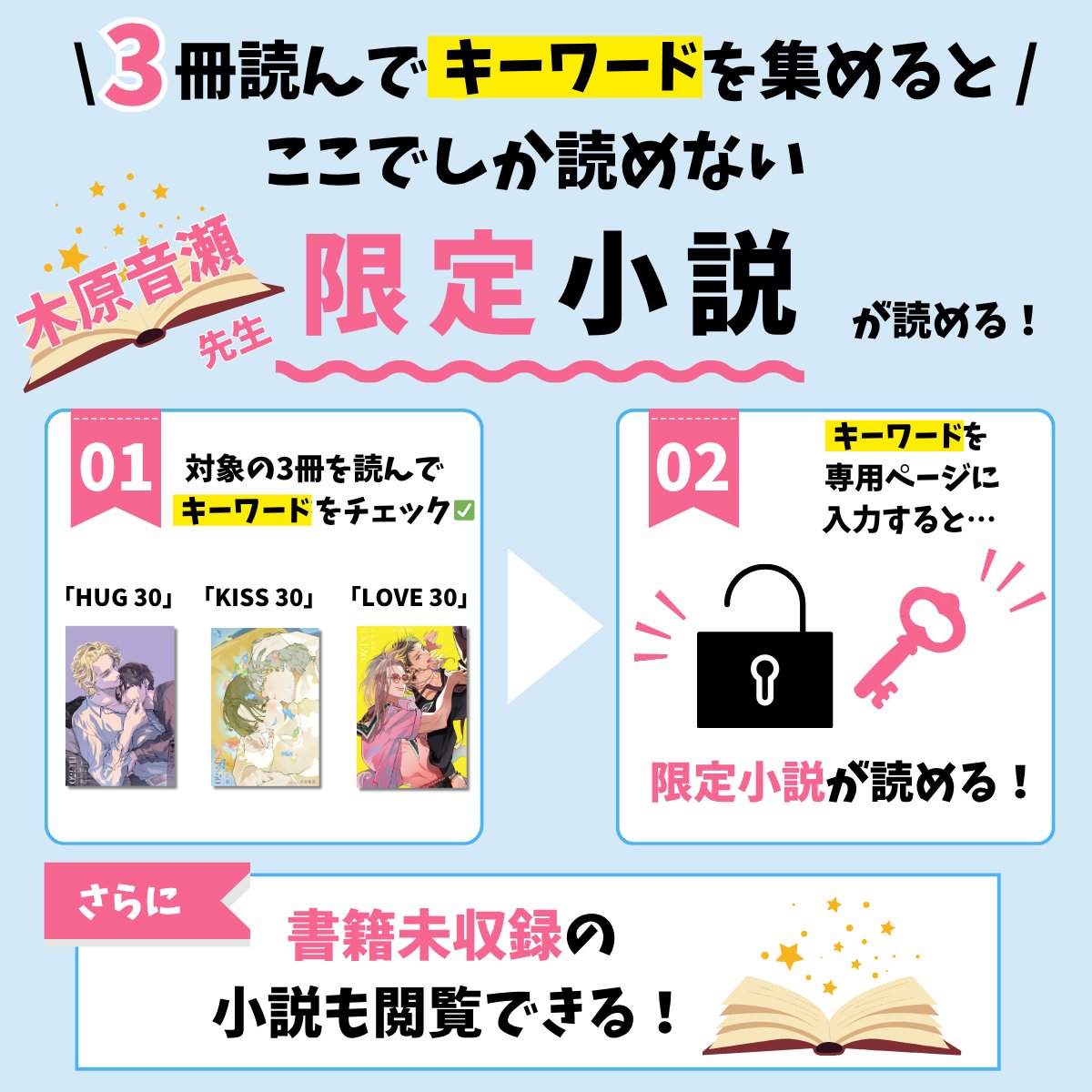 📣ˎˊ˗ おしらせ 「HUG 30」「KISS 30」「LOVE 30」 🖊 木原音瀬